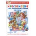 Сборник Хрестоматия для подготовительной группы детского сада.