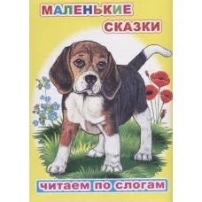 Книга. Читаем по слогам. Мелованная. Ушинский К.Д. Маленькие сказки 6+