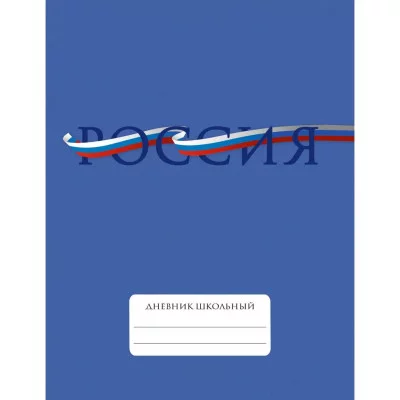 Дневник А5 40л "Для российского школьника. Дизайн 3 (25)" КанцЭксмо ДУ254810