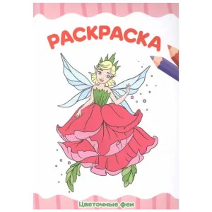 РАСКРАСКА А4 эконом. ЦВЕТОЧНЫЕ ФЕИ