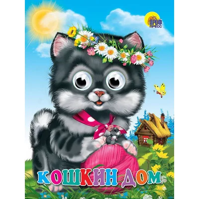 ГЛАЗКИ. КОШКИН ДОМ (КОШКА С КЛУБКОМ) 978-5-378-02527-5