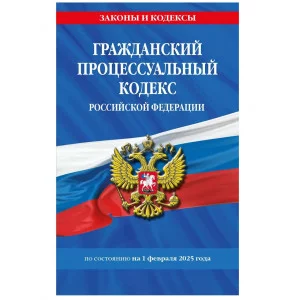 Законы и кодексы (обложка)  Гражданский процессуальный кодекс РФ по сост. на 01.02.25 / ГПК РФ 978-5-04-213945-1