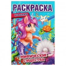 Мифические существа. Первая раскраска А5. 145х210 мм. 16 стр. Умка в кор.50шт изд-во: Симбат