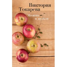 Можно и нельзя (мягк/обл.) / Виктория Токарева (мягк/обл.) изд-во: Махаон авт:Токарева В.