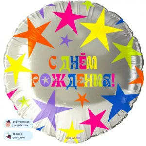 Шар (18\'\'/46 см) Круг, С Днем Рождения! (яркие звезды), 1 шт. в уп. 26190