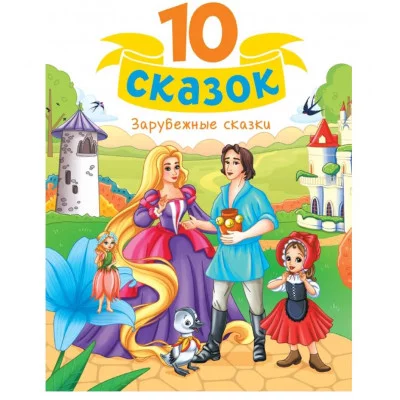 10 СКАЗОК (новая) ЗАРУБЕЖНЫЕ СКАЗКИ 978-5-378-35326-2