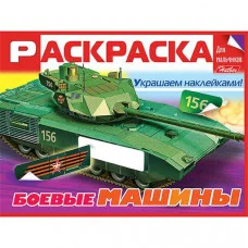 Раскраска книжка 8л А5ф цветной блок Для мальчиков с НАКЛЕЙКАМИ на скобе -Боевые машины- Хатбер-Пресс