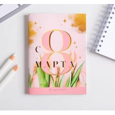 Блокнот С 8 Марта тюльпаны 32 листа 5360753