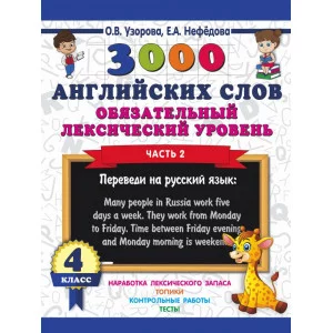 Узорова О.В. 3000 английских слов. Обязательный лексический уровень 4 класс. Часть 2 978-5-17-111649-1