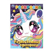Разноцветные единороги Раскраска 214х290 мм Скрепка 16 стр Умка 978-5-506-09878-2