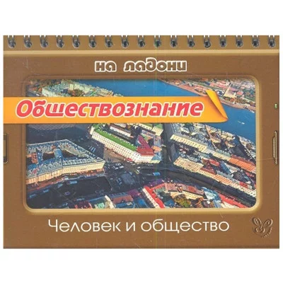 Обществознание.Человек и общество, изд.: Литера, авт.: Синова И.В, серия.: На ладони 978-5-407-00326-7