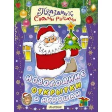 Праздник своими руками Расторгуев С.А., Николаева А.А. 3 Новогодние открытки и игрушки