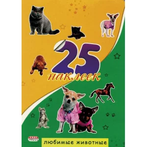 25 наклеек Проф-Пресс Любимые животные пакет Н-1655