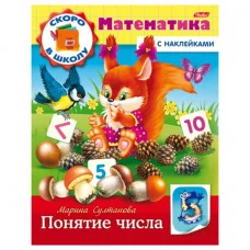 Книжка-пособие А5 8л. HATBER с наклейками, Математика, Понятие числа, 8Кц5н_14407(R197875)