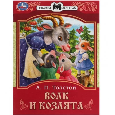 Волк и козлята Толстой А Н Сказки малышам 145х195 мм Скрепка 16 стр Умка 978-5-506-08227-9(50)