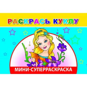 Кн.СРмини.Вес.кист. Раскрась куклу 6+ Слово Леда Алфея