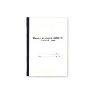 Журнал проверки состояния условий труда ф.А4 переплет №1, 12л КниБ121