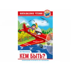 ВНЕКЛАССНОЕ ЧТЕНИЕ. В.Маяковский. КЕМ БЫТЬ? Проф-пресс