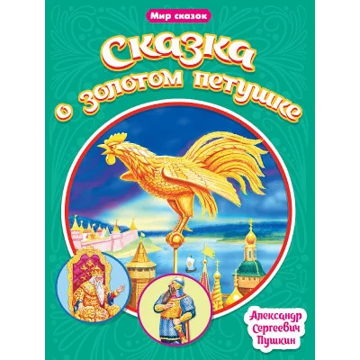 МИР СКАЗОК. А.С.ПУШКИН. СКАЗКА О ЗОЛОТОМ ПЕТУШКЕ 978-5-378-31520-8