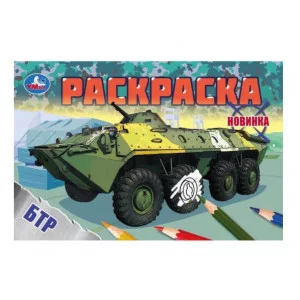 БТР Раскраска 210х140 мм Скрепка 8 стр Умка 978-5-506-08140-1(50)