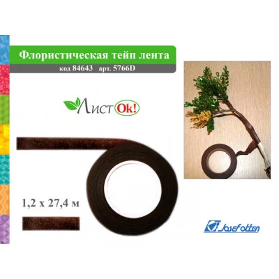 Флористическая лента цвет КОРИЧНЕВЫЙ, 1,2смх27,4м 5766-4D J.Otten 84643