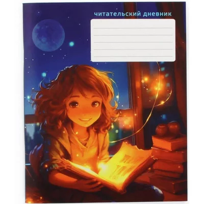 Читательский дневник А5 48л "Читатель" КанцЭксмо ЧД54861