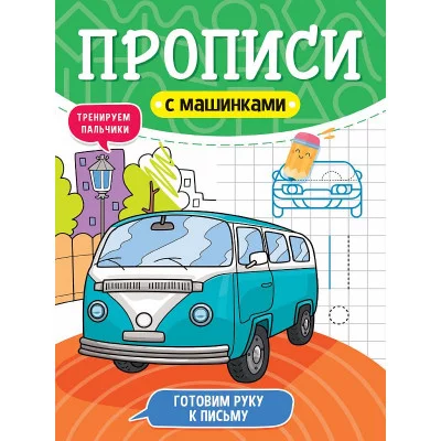 ПРОПИСИ С МАШИНКАМИ. ГОТОВИМ РУКУ К ПИСЬМУ 978-5-378-31229-0