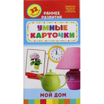 Умные карточки (большой формат) (РОСМЭН)   Мой дом (Разв. карточки 0+)