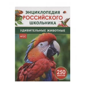 Удивительные животные. Энциклопедия российского школьника Росмэн 978-5-353-11005-7