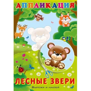 Лесные звери Фламинго Аппликация Вырежи и наклей 9785783328947