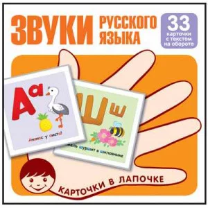 Карточки в лапочке лапочке. Звуки русского языка. 33 карточки с текстом на обороте Сфера