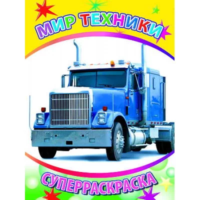 Первая супер раскраска веселая кисточка Мир техники 0+