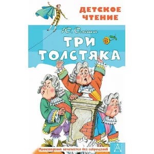 Детское чтение Олеша Ю.К. Три толстяка 978-5-17-114299-5