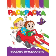 РАСКРАСКИ А5 эконом ВЕСЁЛЫЕ КАРТИНКИ. ВЕСЁЛОЕ ПУТЕШЕСТВИЕ 978-5-378-33622-7