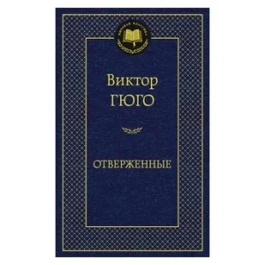 Мировая классика  Махаон Гюго В. Отверженные