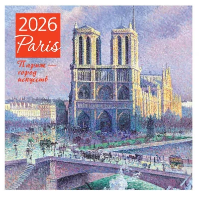 Париж - город искусств. Календарь настенный на 2026 год (300х300) 978-5-04-219003-2