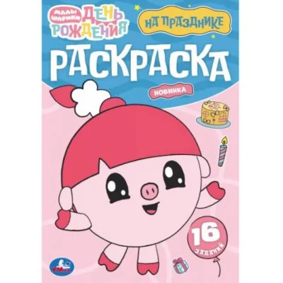 На празднике Малышарики Раскраска 16 заданий 145х210 мм Скрепка 8 стр Умка 978-5-506-09675-7