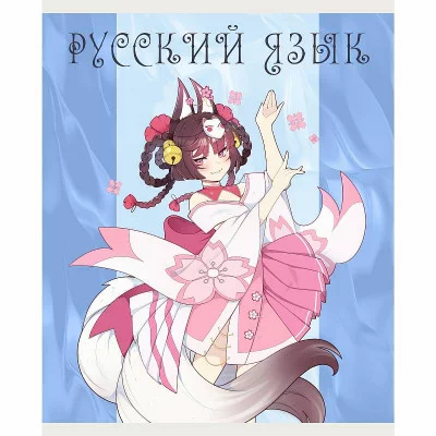 Тетрадь А5 48л "Фантастический отряд. Русский язык" КанцЭксмо ТТ408945