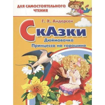 Сказки: Дюймовочка, Принцесса на горошине, изд.: Литур, авт.: Андерсен Г.Х. 978-5-9780-1197-5