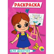 РАСКРАСКА А5 эконом. ДЛЯ ДЕВОЧЕК (розовая) / Раскраска Проф-пресс 0+