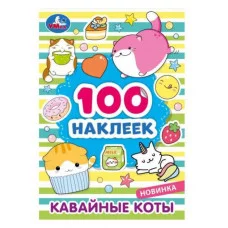 Кавайные коты 100 наклеек 145х210 мм Скрепка 8 стр Умка  978-5-506-08039-8