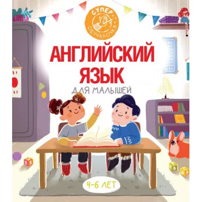 Державина В.А. Английский язык для малышей 978-5-17-135433-6