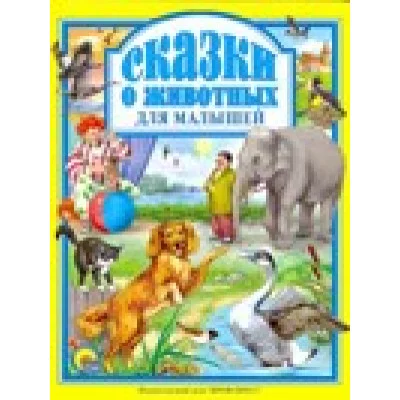 Л.С. СКАЗКИ О ЖИВОТНЫХ ДЛЯ МАЛЫШЕЙ 978-5-378-01943-4