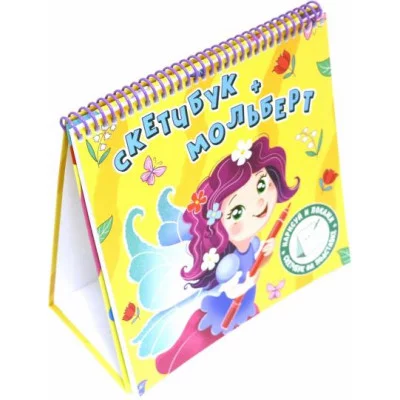 СКЕТЧБУК-МОЛЬБЕРТ. ФЕЯ