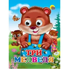ГЛАЗКИ. ТРИ МЕДВЕДЯ (МЕДВЕДИ) 978-5-378-02580-0