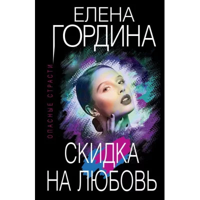 Гордина Е. Скидка на любовь 978-5-04-162160-5