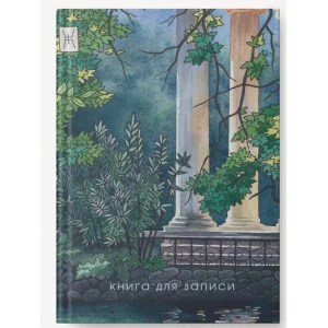 Книга для записей А4 200л "Утро в саду" КанцЭксмо КЗФ42004358