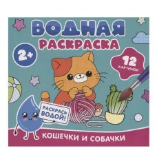 Водная раскраска. Кошечки и собачки Росмэн 978-5-353-11031-6