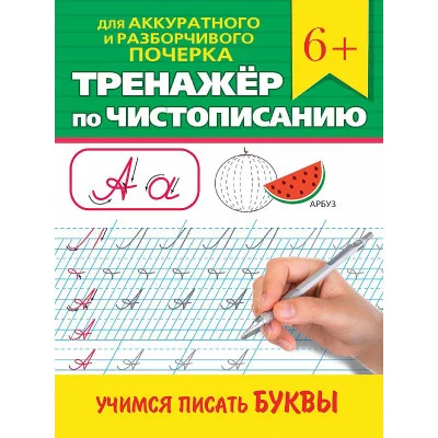 ТРЕНАЖЁР ПО ЧИСТОПИСАНИЮ. УЧИМСЯ ПИСАТЬ БУКВЫ 978-5-378-34641-7
