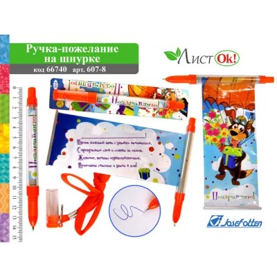 Ручка-открытка "Поздравляю!", на шнурке 607-8 66740